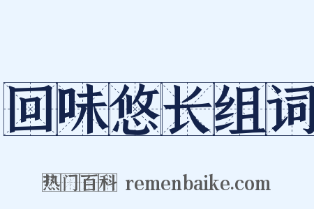 回味悠长组词是什么意思的图片